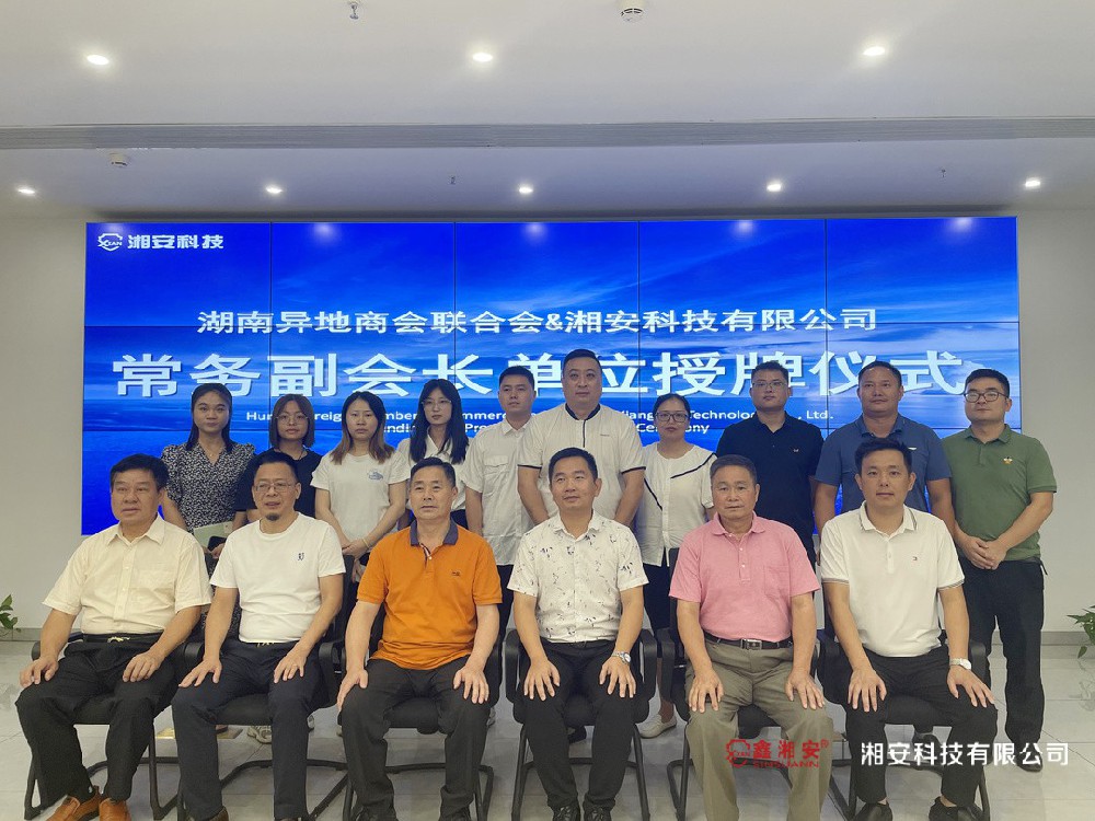 正式授牌！湘安科技有限公司成為湖南異地商會聯合會常務副會長單位